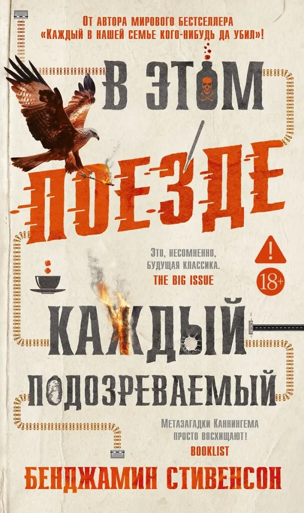 В этом поезде каждый - подозреваемый