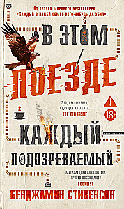 В этом поезде каждый - подозреваемый