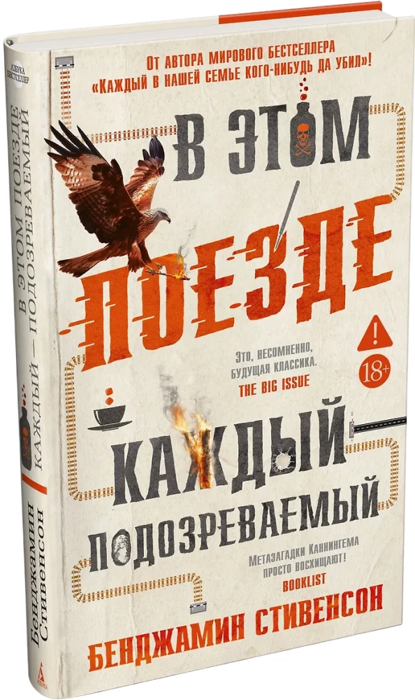 В этом поезде каждый - подозреваемый