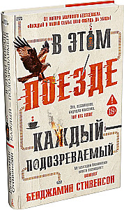 В этом поезде каждый - подозреваемый