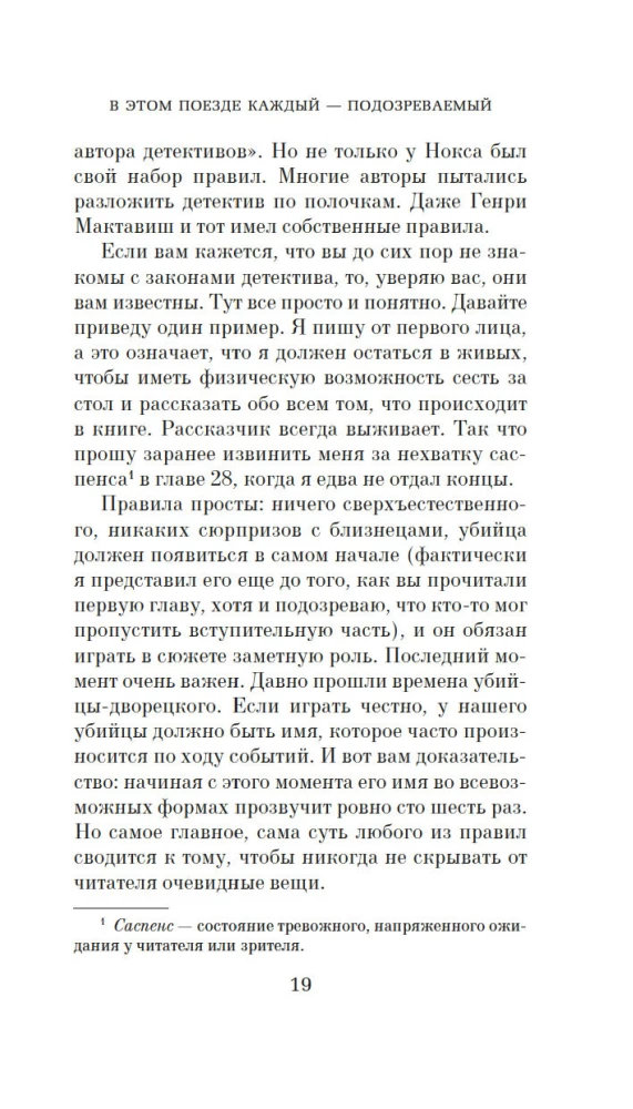 В этом поезде каждый - подозреваемый