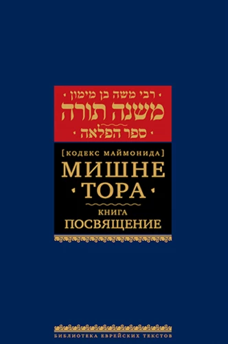 Mishna Tora (Maimoni koodeks). Pühendumise raamat
