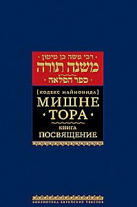 Mischne Tora (Kodex Maimonides). Buch der Weihe