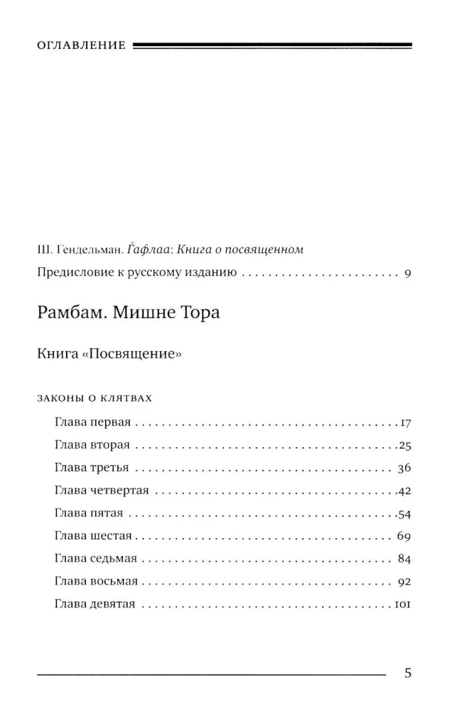 Mischne Tora (Kodex Maimonides). Buch der Weihe