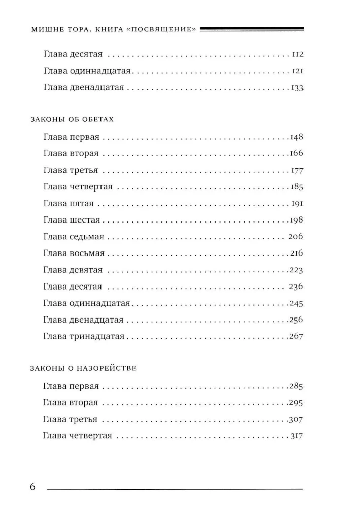 Mischne Tora (Kodex Maimonides). Buch der Weihe