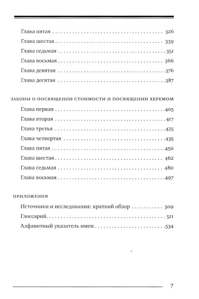 Mischne Tora (Kodex Maimonides). Buch der Weihe