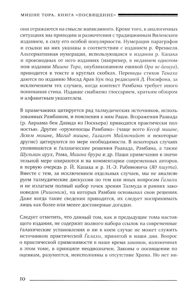 Mischne Tora (Kodex Maimonides). Buch der Weihe