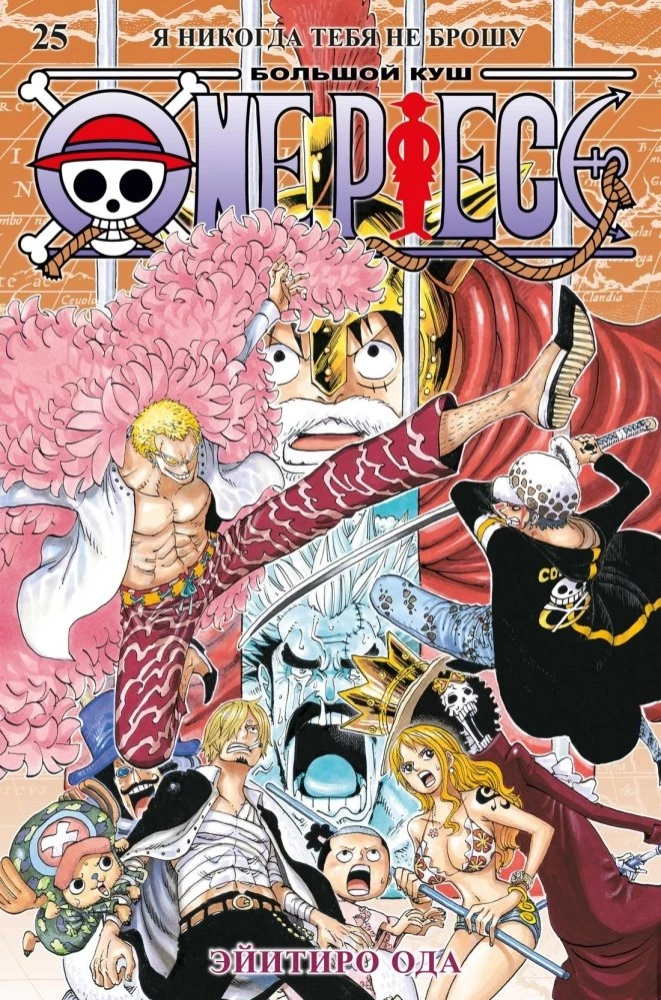 One Piece. Lielais laupījums. Grāmata 25