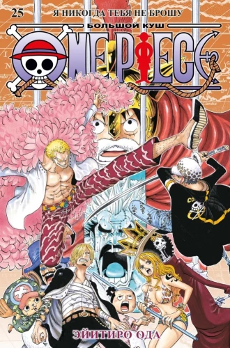 One Piece. Didysis grobis. Knyga 25