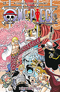 One Piece. Lielais laupījums. Grāmata 25