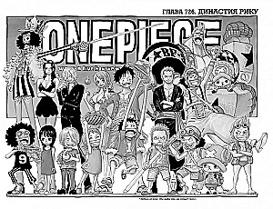 One Piece. Lielais laupījums. Grāmata 25