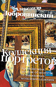 Kolekcja portretów. Kryminalne historie o sztuce od słynnego moskiewskiego adwokata