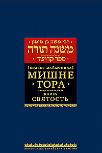 Mishna Tora (Maimonides'e koodeks). Püha raamat