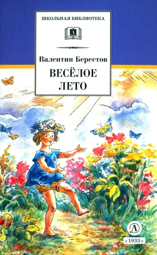 Priecīga vasara
