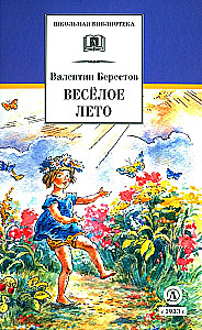 Priecīga vasara