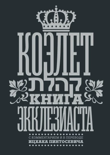 Kohlet. Księga Koheleta