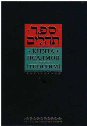 Księga Psalmów (Tehilim)