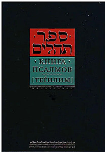Księga Psalmów (Tehilim)