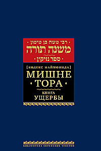 Mischne Tora (Kodex Maimonides) Buch Schadenskraft