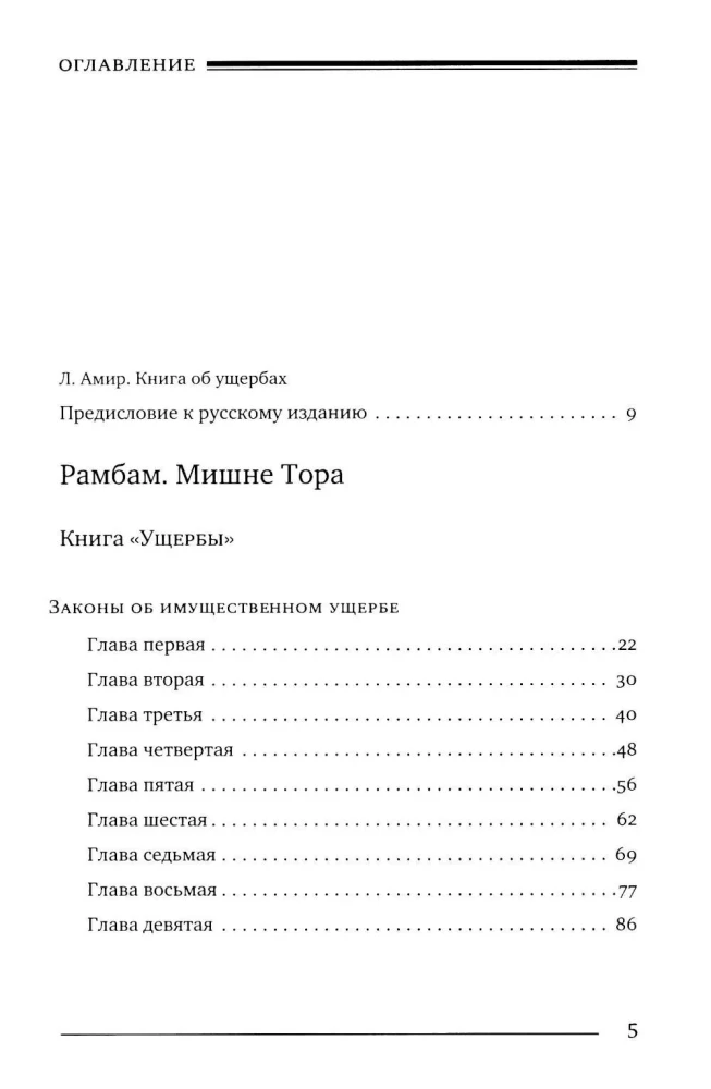 Mischne Tora (Kodex Maimonides) Buch Schadenskraft
