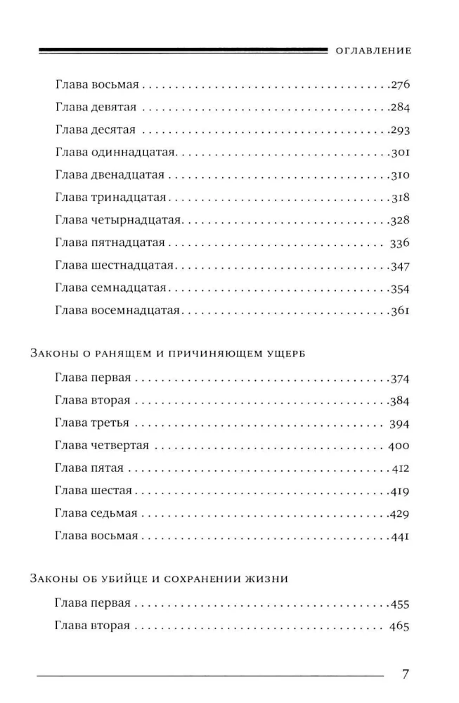 Mischne Tora (Kodex Maimonides) Buch Schadenskraft