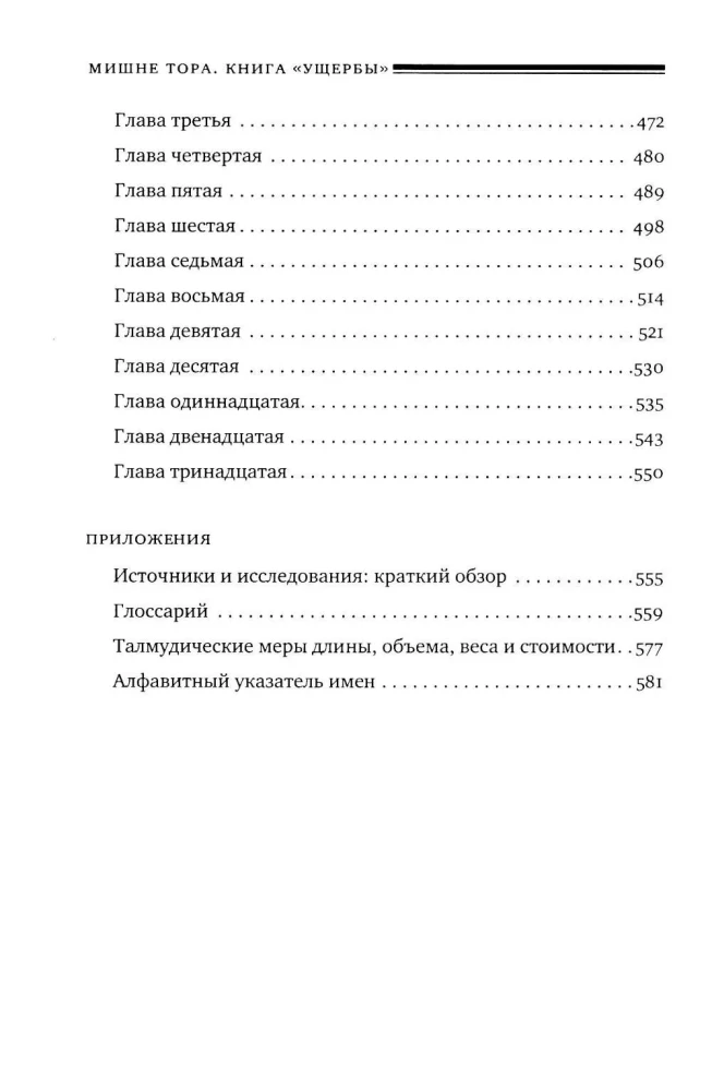 Mischne Tora (Kodex Maimonides) Buch Schadenskraft