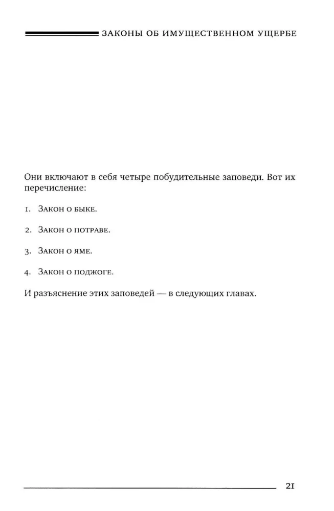 Mischne Tora (Kodex Maimonides) Buch Schadenskraft