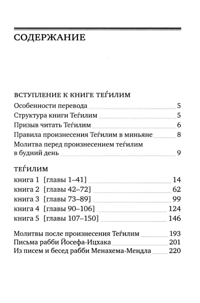 Księga Psalmów (Tehilim)
