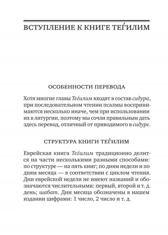 Księga Psalmów (Tehilim)