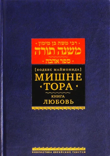 Mishneh Tora (Kodeks Majmonidesa). Księga Miłość