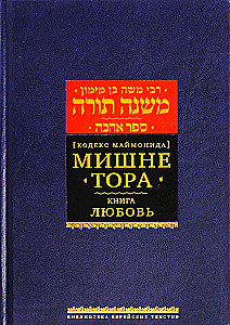 Mishneh Tora (Kodeks Majmonidesa). Księga Miłość