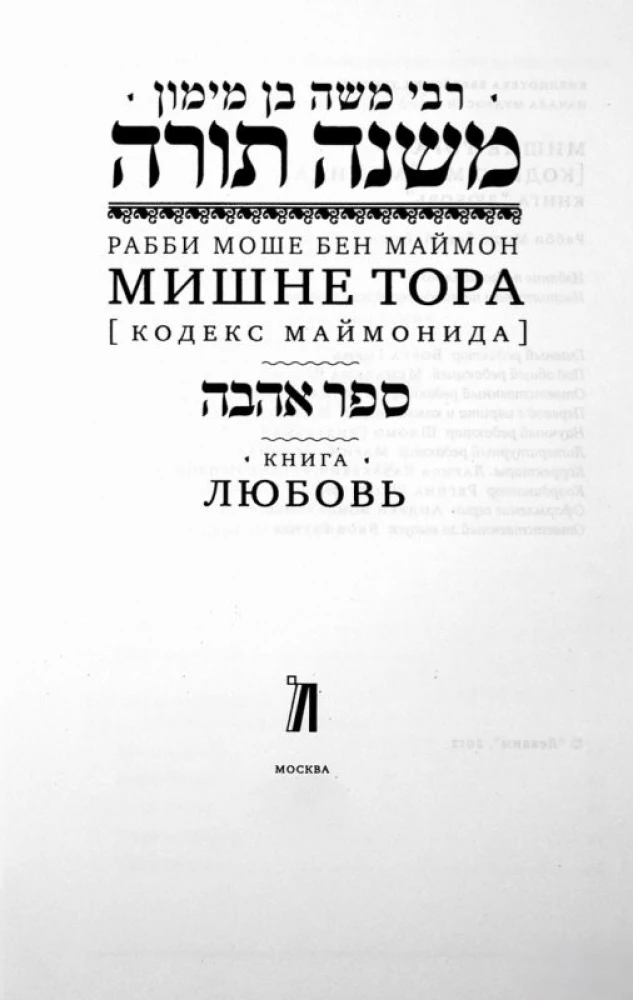 Mishneh Tora (Kodeks Majmonidesa). Księga Miłość