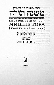 Mishneh Tora (Kodeks Majmonidesa). Księga Miłość