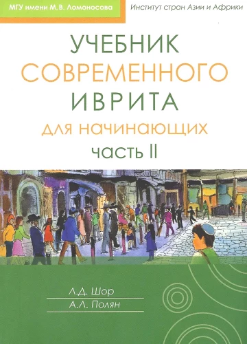 Mūsdienu ivrita mācību grāmata iesācējiem. 2. daļa
