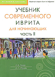 Mūsdienu ivrita mācību grāmata iesācējiem. 2. daļa