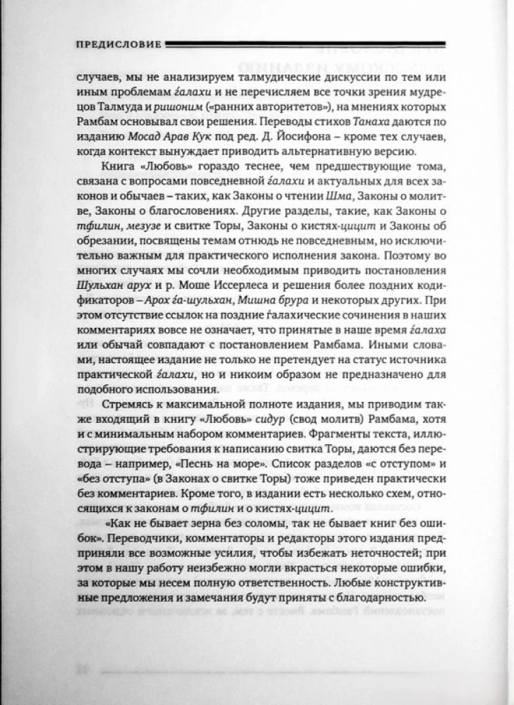 Mishneh Tora (Kodeks Majmonidesa). Księga Miłość