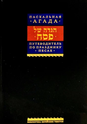 Przewodnik po święcie Pesach, Hagada Paschalna