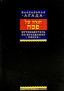 Przewodnik po święcie Pesach, Hagada Paschalna