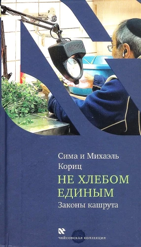 Nie samym chlebem. Prawo kaszrutu