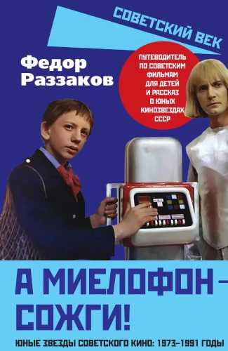 And the myelophone - burn it! Young stars of Soviet cinema: 1973-1991
