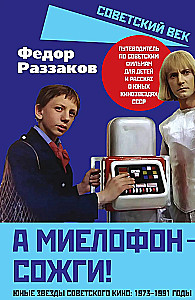 And the myelophone - burn it! Young stars of Soviet cinema: 1973-1991