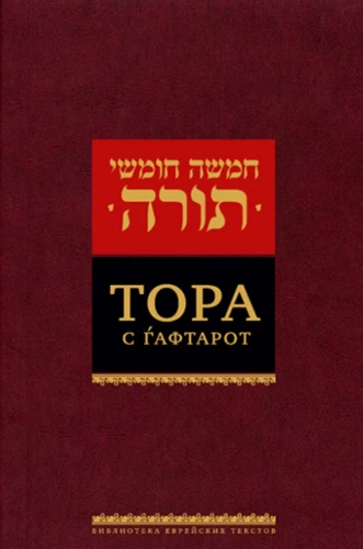 Tora z haftorami