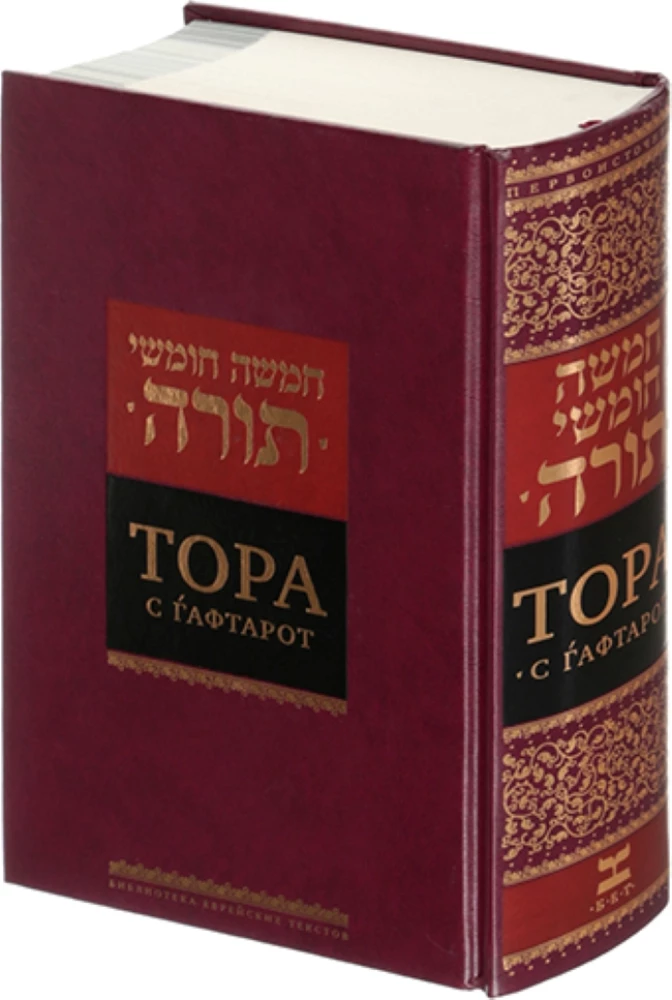 Tora z haftorami