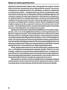 Вредные советы руководителю