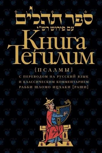 Księga Tehilim (Psalmy). Z klasycznym komentarzem rabina Szlomo Izaakiego