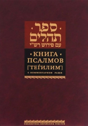 Księga Psalmów (Tehilim). Z komentarzem Rasziego