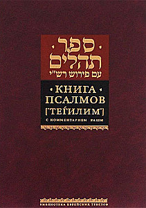 Księga Psalmów (Tehilim). Z komentarzem Rasziego