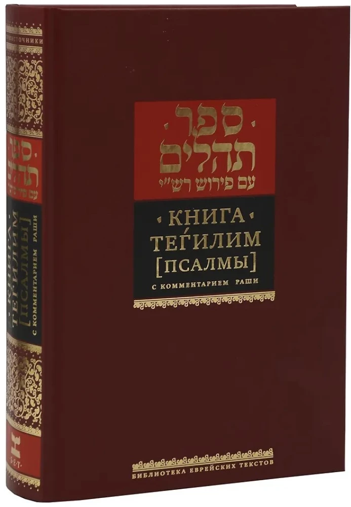 Księga Psalmów (Tehilim). Z komentarzem Rasziego