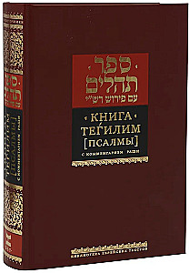 Księga Psalmów (Tehilim). Z komentarzem Rasziego