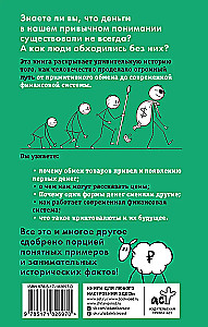 Что такое деньги? От овец до биткоинов